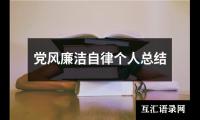 关于党风廉洁自律个人总结（合集16篇）