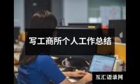 关于写工商所个人工作总结（通用13篇）