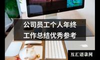 关于公司员工个人年终工作总结优秀参考（集锦20篇）