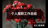 关于个人履职工作总结（精选18篇）