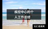 关于疾控中心的个人工作总结（整理17篇）