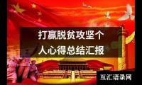 关于打赢脱贫攻坚个人心得总结汇报（精选17篇）