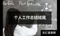 关于个人工作总结结尾（锦集13篇）