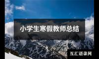 关于小学生寒假教师总结（共14篇）