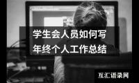 关于学生会人员如何写年终个人工作总结（精选16篇）