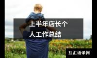 关于上半年店长个人工作总结（整理17篇）