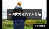 关于仓库计划员个人总结怎么写（精选13篇）