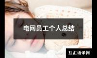 关于电网员工个人总结（共13篇）