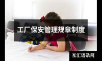 工厂保安管理规章制度