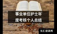 关于事业单位护士年度考核个人总结（集锦20篇）
