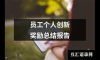 关于社工个人总结范文（共13篇）