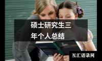 关于硕士研究生三年个人总结（精选18篇）