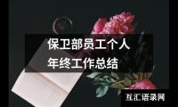 关于保卫部员工个人年终工作总结（精选18篇）