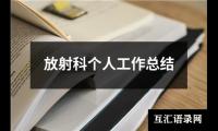 关于放射科个人工作总结（精选20篇）