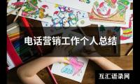 关于电话营销工作个人总结（合集20篇）