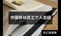关于中国移动员工个人总结（精选15篇）