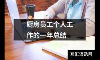 关于厨房员工个人工作的一年总结（共16篇）