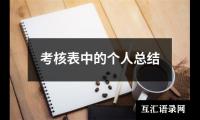 关于考核表中的个人总结（共20篇）