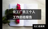 关于化工厂员工个人工作总结报告（精选15篇）