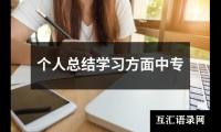 关于司法个人年度总结（共12篇）