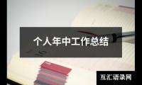关于个人年中工作总结（精选12篇）