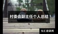 关于村委会副主任个人总结（精选19篇）