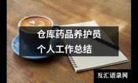 关于仓库药品养护员个人工作总结（精选7篇）
