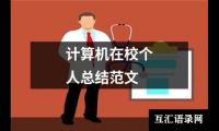 关于计算机在校个人总结范文（共16篇）
