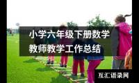 关于小学六年级下册数学教师教学工作总结（锦集20篇）