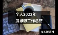 关于个人2022年度思想工作总结（集锦14篇）