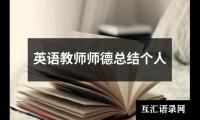 关于英语教师师德总结个人（精选19篇）