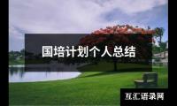 关于国培计划个人总结（推荐20篇）