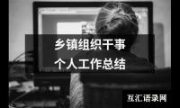 关于乡镇组织干事个人工作总结（集锦20篇）
