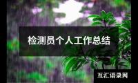 关于工厂电工个人总结范文（精选13篇）