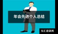 关于年会先进个人总结（共13篇）