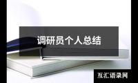 关于调研员个人总结（合集10篇）