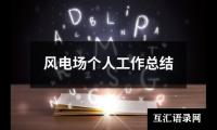 关于风电场个人工作总结（集锦16篇）