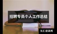 关于组织员个人工作总结（精选16篇）