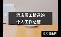 关于酒店员工精选的个人工作总结（共17篇）