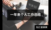 关于一年来个人工作总结（精选15篇）