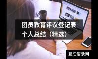 关于团员教育评议登记表个人总结（精选）（精选20篇）