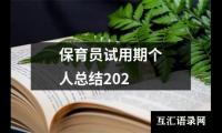 关于保育员试用期个人总结202（锦集20篇）