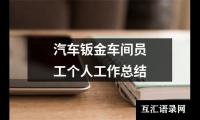 关于汽车钣金车间员工个人工作总结（推荐15篇）