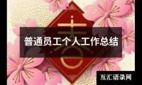 关于普通员工个人工作总结（推荐16篇）