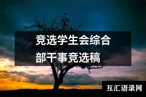 竞选学生会综合部干事竞选稿