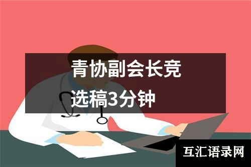 青协副会长竞选稿3分钟