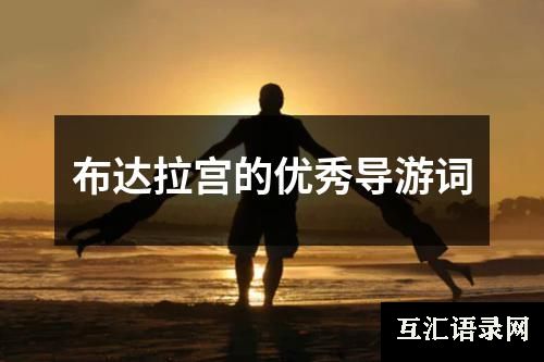 布达拉宫的优秀导游词