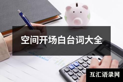 空间开场白台词大全