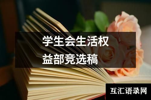 学生会生活权益部竞选稿