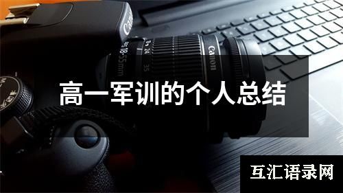 高一军训的个人总结